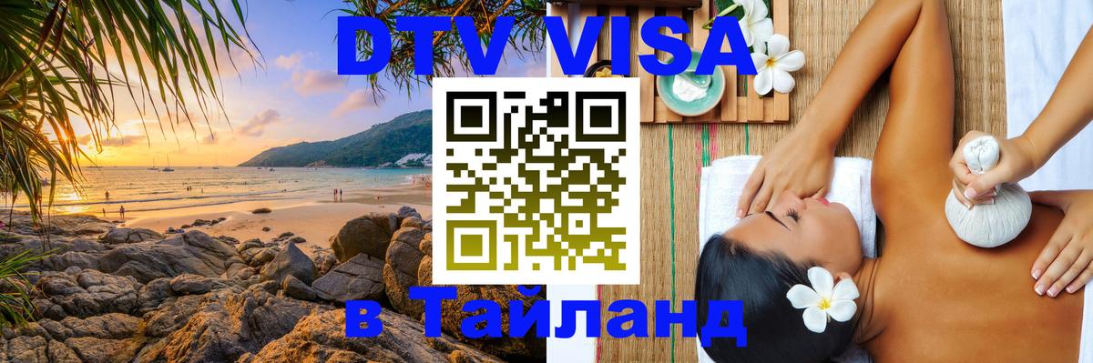 VISA в Тайланд для удалёнщиков 