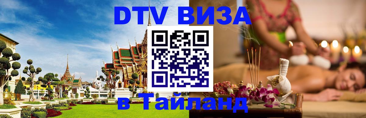 Купить DTV визу в Таиланд Андорра-ла-Велья 
